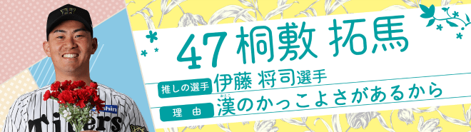 47桐敷拓馬